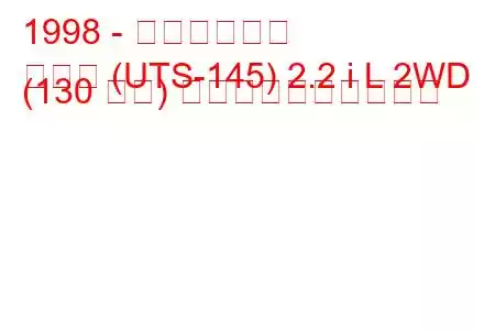 1998 - いすゞロデオ
ロデオ (UTS-145) 2.2 i L 2WD (130 馬力) 燃料消費量と技術仕様