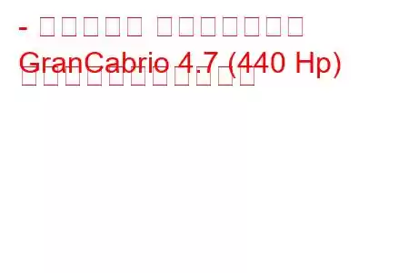 - マセラティ グランカブリオ
GranCabrio 4.7 (440 Hp) の燃料消費量と技術仕様