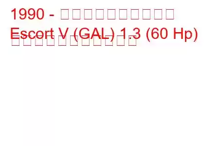 1990 - フォード・エスコート
Escort V (GAL) 1.3 (60 Hp) の燃料消費量と技術仕様