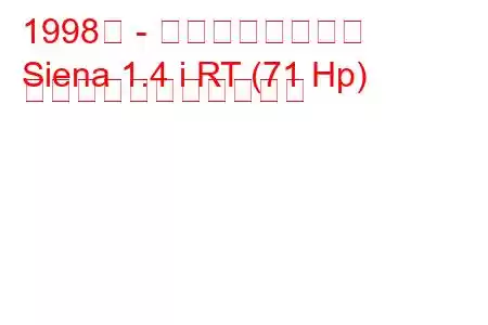 1998年 - トファス・シエナ
Siena 1.4 i RT (71 Hp) の燃料消費量と技術仕様