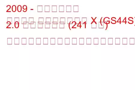 2009 - 三菱ランサー
ランサー スポーツバック X (GS44S) 2.0 ラリーアート (241 馬力) スポーツバックの燃料消費量と技術仕様