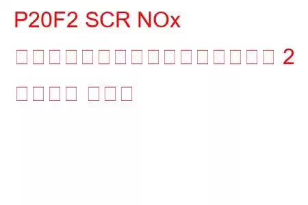 P20F2 SCR NOx 触媒効率がしきい値を下回るバンク 2 トラブル コード