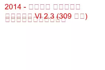 2014 - フォード マスタング
マスタング VI 2.3 (309 馬力) の燃料消費量と技術仕様