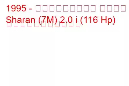 1995 - フォルクスワーゲン シャラン
Sharan (7M) 2.0 i (116 Hp) の燃料消費量と技術仕様