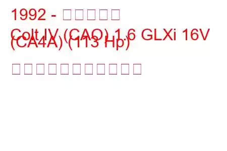 1992 - 三菱コルト
Colt IV (CAO) 1.6 GLXi 16V (CA4A) (113 Hp) の燃料消費量と技術仕様