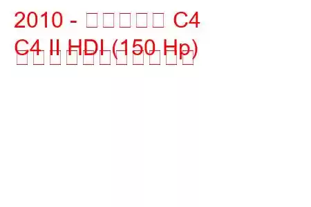2010 - シトロエン C4
C4 II HDI (150 Hp) の燃料消費量と技術仕様