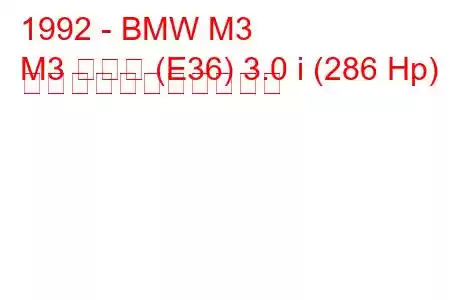 1992 - BMW M3
M3 クーペ (E36) 3.0 i (286 Hp) の燃料消費量と技術仕様