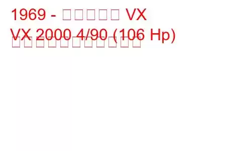 1969 - ボクソール VX
VX 2000 4/90 (106 Hp) の燃料消費量と技術仕様