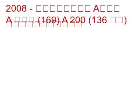 2008 - メルセデスベンツ Aクラス
A クラス (169) A 200 (136 馬力) の燃料消費量と技術仕様