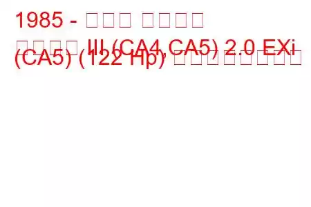 1985 - ホンダ アコード
アコード III (CA4,CA5) 2.0 EXi (CA5) (122 Hp) の燃費と技術仕様