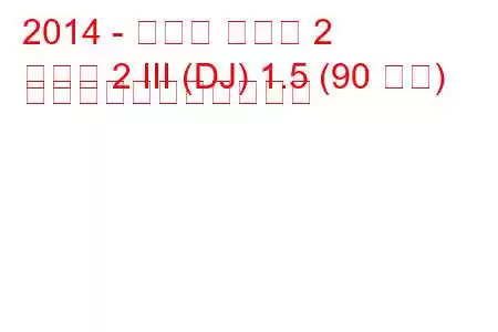 2014 - マツダ マツダ 2
マツダ 2 III (DJ) 1.5 (90 馬力) の燃料消費量と技術仕様