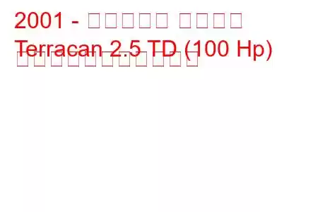 2001 - ヒュンダイ テラカン
Terracan 2.5 TD (100 Hp) の燃料消費量と技術仕様