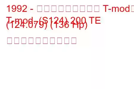 1992 - メルセデス・ベンツ T-mod。
T-mod. (S124) 200 TE (124.079) (136 Hp) 燃料消費量と技術仕様