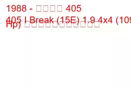 1988 - プジョー 405
405 I Break (15E) 1.9 4x4 (109 Hp) の燃料消費量と技術仕様