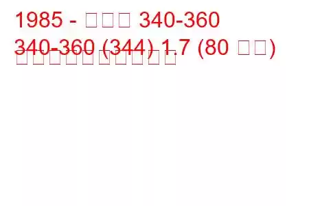 1985 - ボルボ 340-360
340-360 (344) 1.7 (80 馬力) 燃料消費量と技術仕様