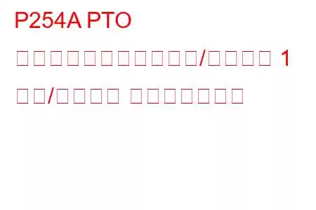 P254A PTO 速度セレクターセンサー/スイッチ 1 回路/オープン トラブルコード