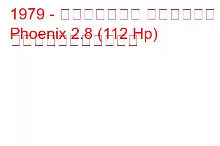 1979 - ポンティアック フェニックス
Phoenix 2.8 (112 Hp) の燃料消費量と技術仕様