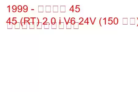 1999 - ローバー 45
45 (RT) 2.0 i V6 24V (150 馬力) 燃料消費量と技術仕様