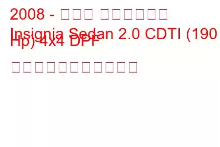 2008 - オペル インシグニア
Insignia Sedan 2.0 CDTI (190 Hp) 4x4 DPF の燃料消費量と技術仕様