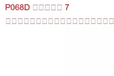P068D シリンダー 7 グロープラグ制御回路高トラブルコード