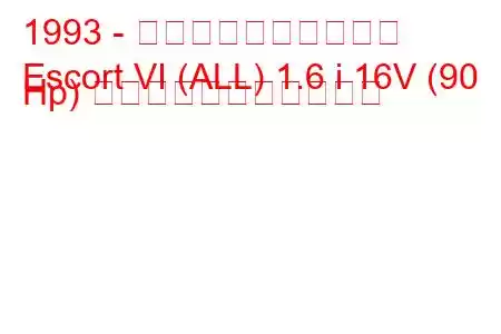 1993 - フォード・エスコート
Escort VI (ALL) 1.6 i 16V (90 Hp) の燃料消費量と技術仕様