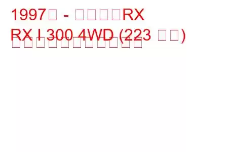 1997年 - レクサスRX
RX I 300 4WD (223 馬力) の燃料消費量と技術仕様