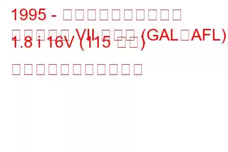 1995 - フォード・エスコート
エスコート VII ハッチ (GAL、AFL) 1.8 i 16V (115 馬力) の燃料消費量と技術仕様