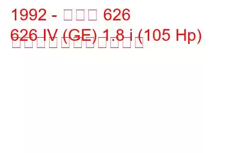 1992 - マツダ 626
626 IV (GE) 1.8 i (105 Hp) の燃料消費量と技術仕様