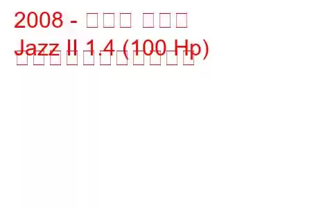 2008 - ホンダ ジャズ
Jazz II 1.4 (100 Hp) の燃料消費量と技術仕様