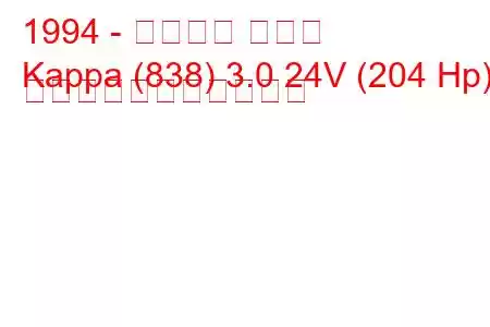 1994 - ランチア カッパ
Kappa (838) 3.0 24V (204 Hp) の燃料消費量と技術仕様