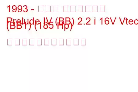 1993 - ホンダ プレリュード
Prelude IV (BB) 2.2 i 16V Vtec (BB1) (185 Hp) の燃料消費量と技術仕様