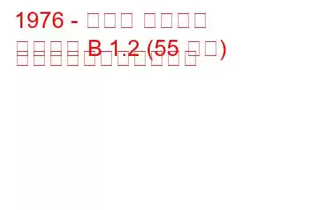 1976 - オペル アスコナ
アスコナ B 1.2 (55 馬力) の燃料消費量と技術仕様