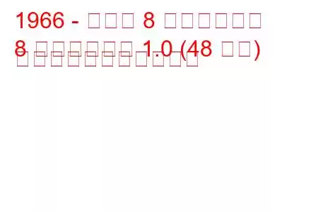 1966 - ルノー 8 ブルガリア語
8 ブルガレノー 1.0 (48 馬力) の燃料消費量と技術仕様