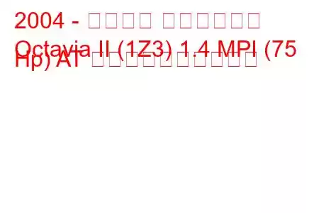 2004 - シュコダ オクタヴィア
Octavia II (1Z3) 1.4 MPI (75 Hp) AT 燃料消費量と技術仕様