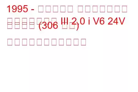 1995 - マセラティ クアトロポルテ
クアトロポルテ III 2.0 i V6 24V ビターボ (306 馬力) の燃料消費量と技術仕様