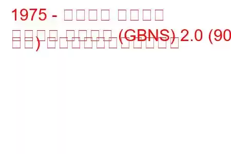 1975 - フォード タウナス
タウヌス ターニエ (GBNS) 2.0 (90 馬力) の燃料消費量と技術仕様