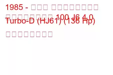 1985 - トヨタ ランドクルーザー
ランドクルーザー 100 J6 4.0 Turbo-D (HJ61) (136 Hp) の燃費と技術仕様