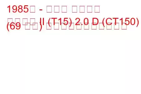 1985年 - トヨタ カリーナ
カリーナ II (T15) 2.0 D (CT150) (69 馬力) の燃料消費量と技術仕様