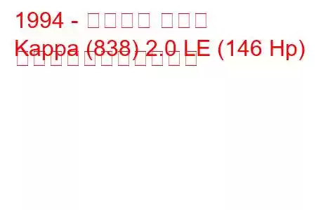 1994 - ランチア カッパ
Kappa (838) 2.0 LE (146 Hp) の燃料消費量と技術仕様