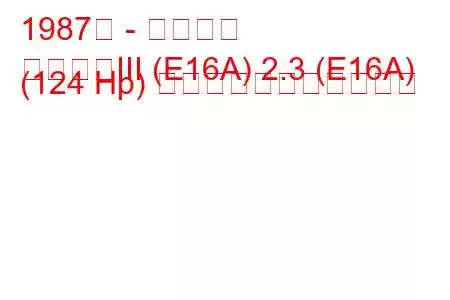1987年 - 三菱札幌
サッポロIII (E16A) 2.3 (E16A) (124 Hp) の燃料消費量と技術仕様