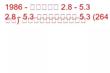 1986 - ダイムラー 2.8 - 5.3
2.8 - 5.3 ダブルシックス 5.3 (264 馬力) の燃料消費量と技術仕様