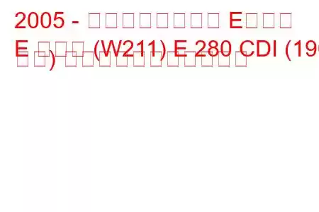 2005 - メルセデスベンツ Eクラス
E クラス (W211) E 280 CDI (190 馬力) の燃料消費量と技術仕様