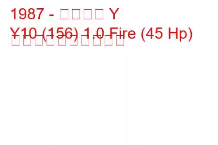 1987 - ランチア Y
Y10 (156) 1.0 Fire (45 Hp) 燃料消費量と技術仕様