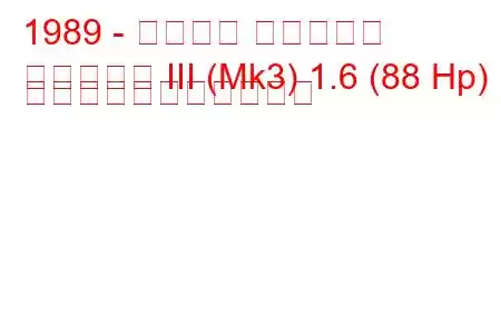 1989 - フォード フィエスタ
フィエスタ III (Mk3) 1.6 (88 Hp) の燃料消費量と技術仕様