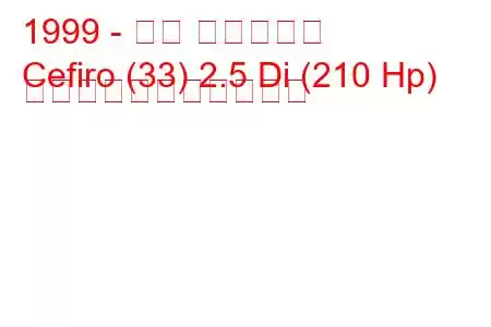 1999 - 日産 セフィーロ
Cefiro (33) 2.5 Di (210 Hp) の燃料消費量と技術仕様