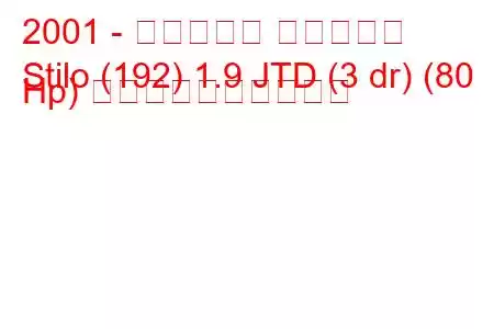 2001 - フィアット スティーロ
Stilo (192) 1.9 JTD (3 dr) (80 Hp) 燃料消費量と技術仕様