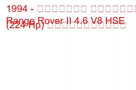 1994 - ランドローバー レンジローバー
Range Rover II 4.6 V8 HSE (224 Hp) の燃料消費量と技術仕様