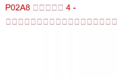 P02A8 シリンダー 4 - インジェクター制限付きトラブルコード
