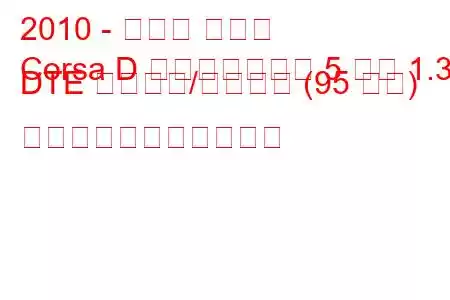 2010 - オペル コルサ
Corsa D フェイスリフト 5 ドア 1.3 DTE スタート/ストップ (95 馬力) の燃料消費量と技術仕様
