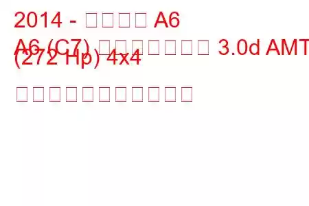 2014 - アウディ A6
A6 (C7) フェイスリフト 3.0d AMT (272 Hp) 4x4 の燃料消費量と技術仕様